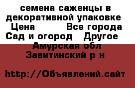 семена,саженцы в декоративной упаковке › Цена ­ 350 - Все города Сад и огород » Другое   . Амурская обл.,Завитинский р-н